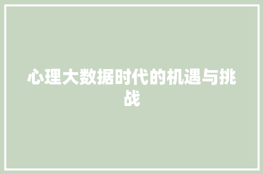 心理大数据时代的机遇与挑战