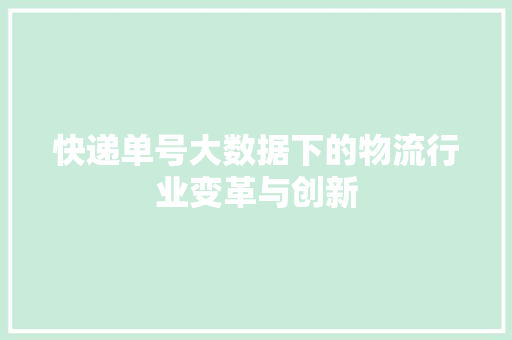 快递单号大数据下的物流行业变革与创新