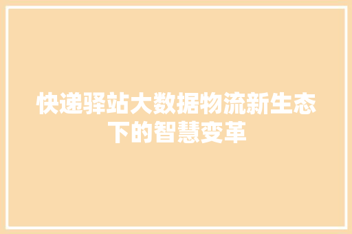 快递驿站大数据物流新生态下的智慧变革