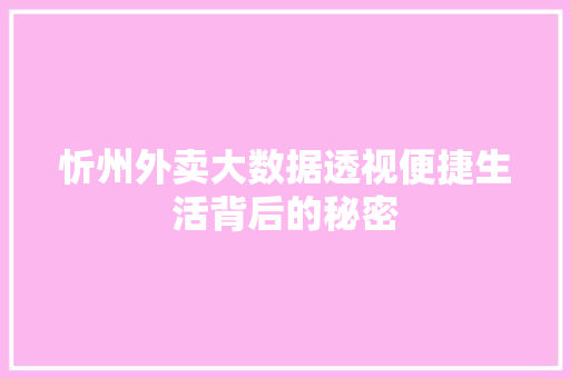 忻州外卖大数据透视便捷生活背后的秘密