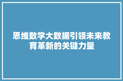 思维数学大数据引领未来教育革新的关键力量