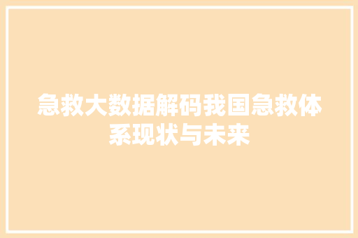 急救大数据解码我国急救体系现状与未来