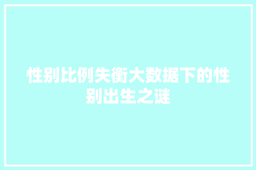 性别比例失衡大数据下的性别出生之谜