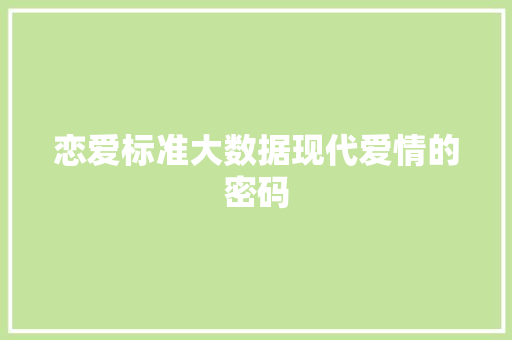 恋爱标准大数据现代爱情的密码