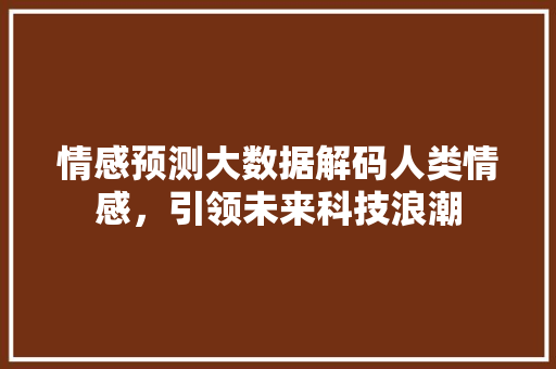情感预测大数据解码人类情感，引领未来科技浪潮