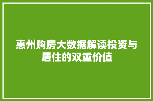 惠州购房大数据解读投资与居住的双重价值