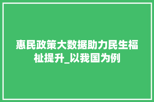 惠民政策大数据助力民生福祉提升_以我国为例