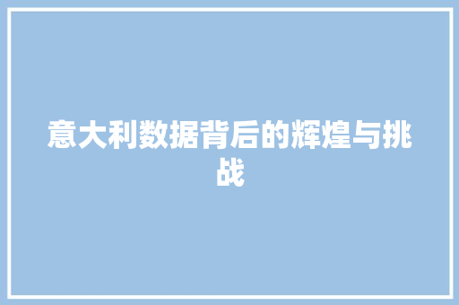 意大利数据背后的辉煌与挑战