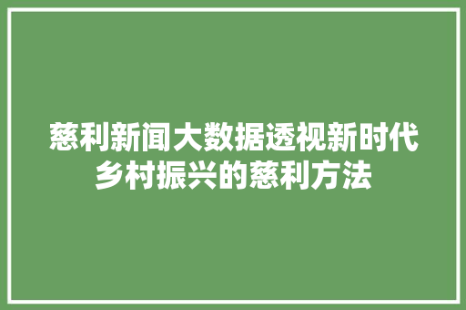 慈利新闻大数据透视新时代乡村振兴的慈利方法
