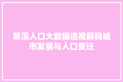 慈溪人口大数据透视解码城市发展与人口变迁