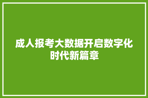 成人报考大数据开启数字化时代新篇章