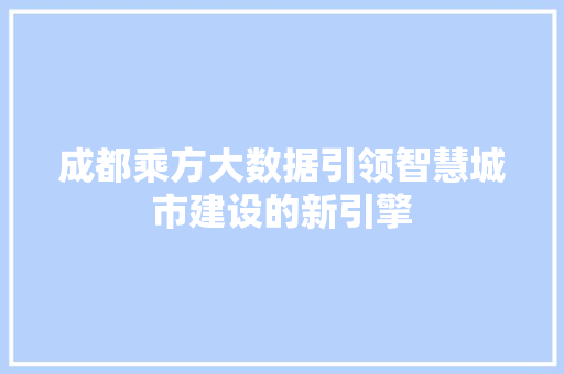 成都乘方大数据引领智慧城市建设的新引擎