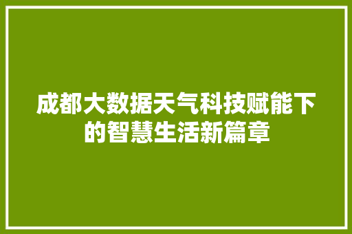 成都大数据天气科技赋能下的智慧生活新篇章