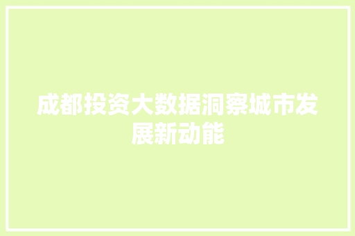 成都投资大数据洞察城市发展新动能