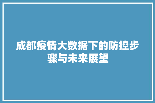 成都疫情大数据下的防控步骤与未来展望