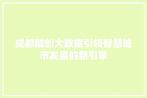 成都融创大数据引领智慧城市发展的新引擎