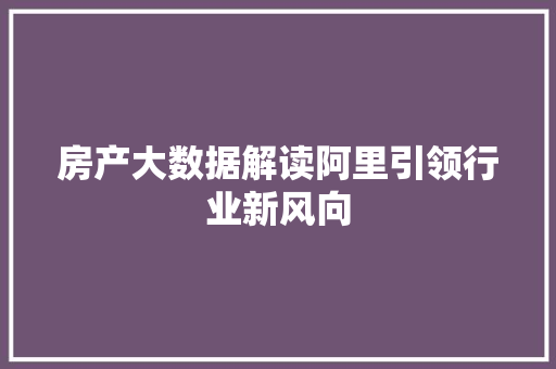 房产大数据解读阿里引领行业新风向