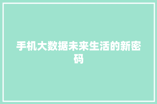 手机大数据未来生活的新密码
