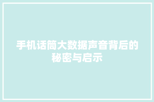 手机话筒大数据声音背后的秘密与启示