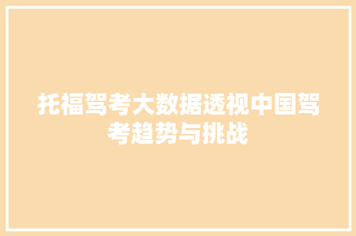 托福驾考大数据透视中国驾考趋势与挑战