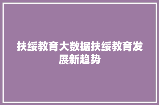 扶绥教育大数据扶绥教育发展新趋势