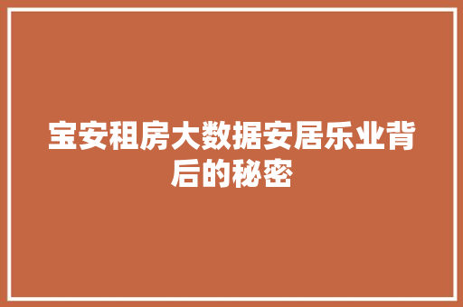 宝安租房大数据安居乐业背后的秘密