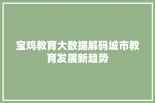 宝鸡教育大数据解码城市教育发展新趋势