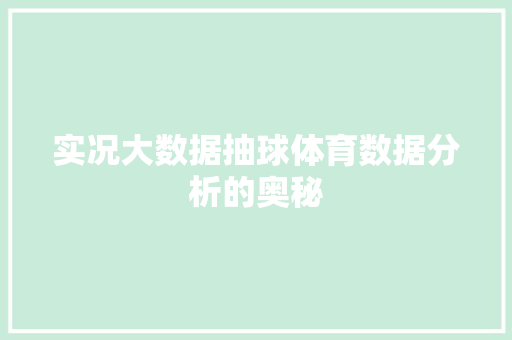 实况大数据抽球体育数据分析的奥秘 实况大数据抽球体育数据分析的奥秘