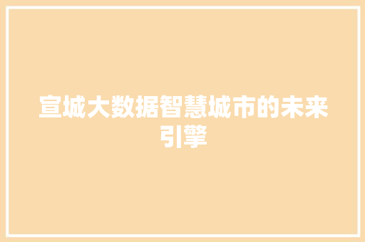 宣城大数据智慧城市的未来引擎