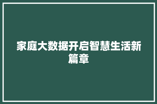 家庭大数据开启智慧生活新篇章