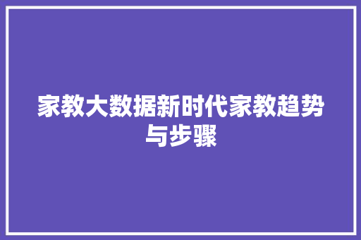 家教大数据新时代家教趋势与步骤