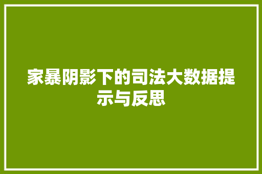 家暴阴影下的司法大数据提示与反思