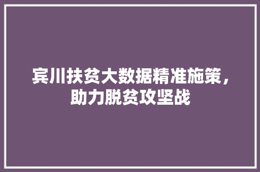 宾川扶贫大数据精准施策，助力脱贫攻坚战