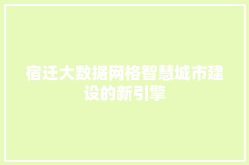 宿迁大数据网格智慧城市建设的新引擎