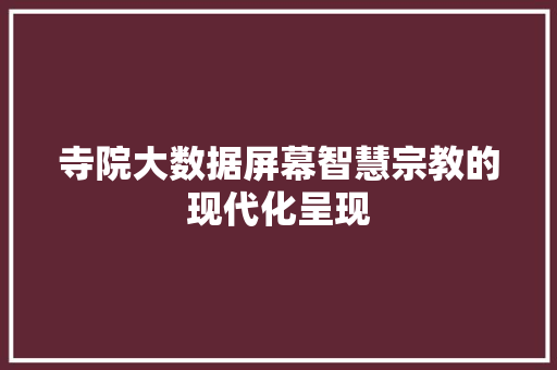 寺院大数据屏幕智慧宗教的现代化呈现