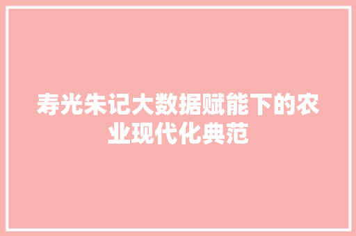 寿光朱记大数据赋能下的农业现代化典范
