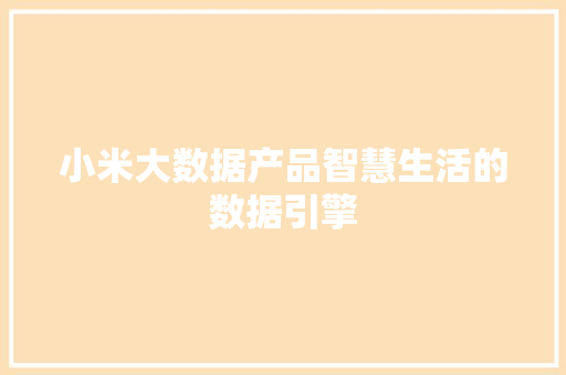 小米大数据产品智慧生活的数据引擎