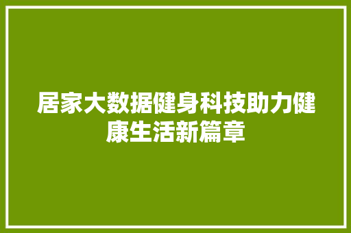 居家大数据健身科技助力健康生活新篇章 电脑故障维修