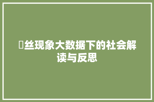 屌丝现象大数据下的社会解读与反思 操作系统 屌丝现象大数据下的社会解读与反思 操作系统