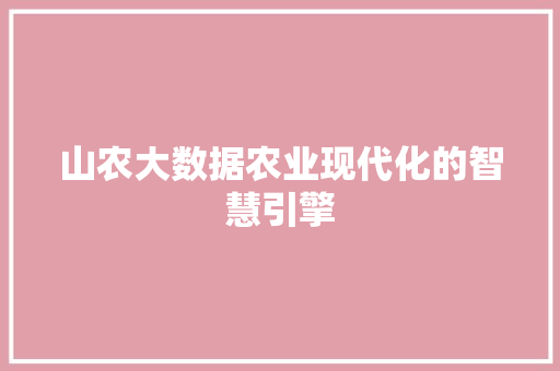 山农大数据农业现代化的智慧引擎
