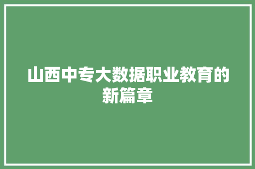 山西中专大数据职业教育的新篇章