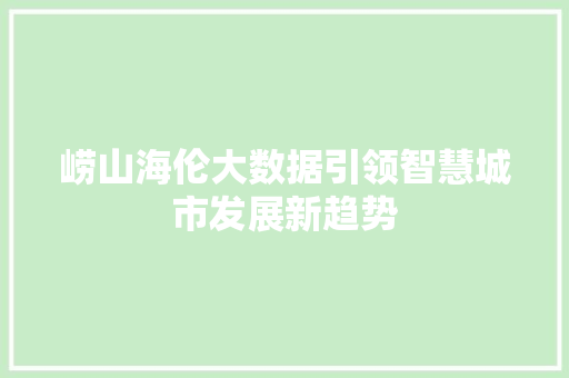 崂山海伦大数据引领智慧城市发展新趋势