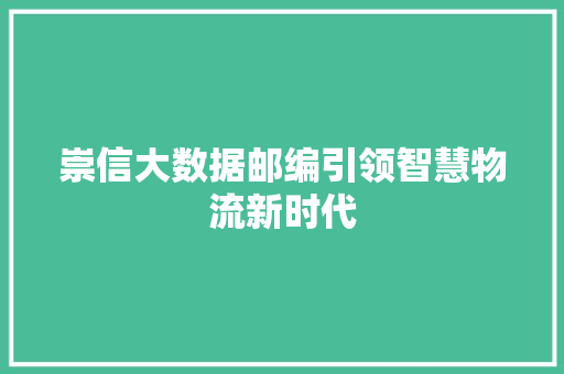 崇信大数据邮编引领智慧物流新时代