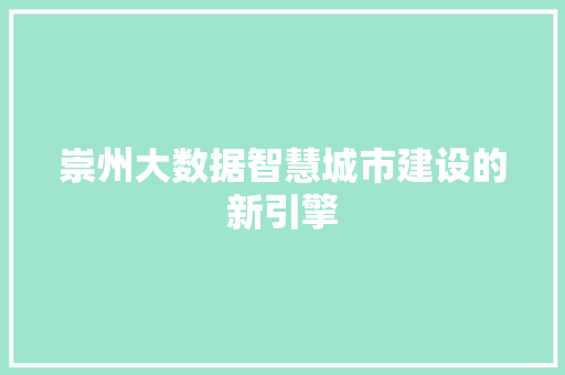 崇州大数据智慧城市建设的新引擎