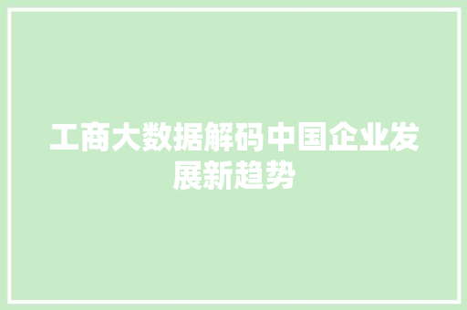 工商大数据解码中国企业发展新趋势