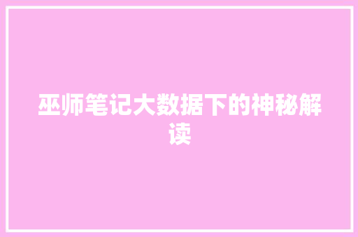 巫师笔记大数据下的神秘解读