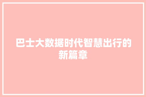 巴士大数据时代智慧出行的新篇章 电脑配置