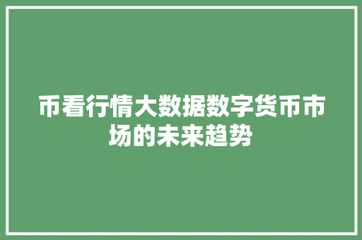 币看行情大数据数字货币市场的未来趋势