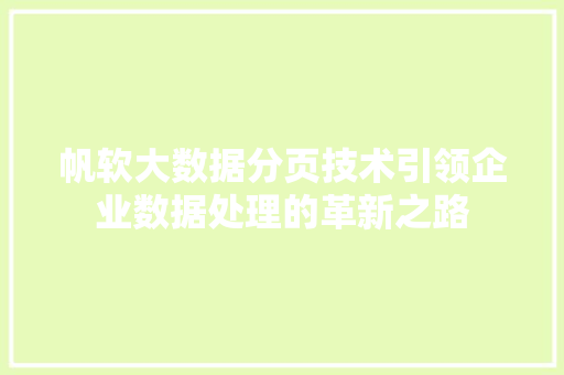 帆软大数据分页技术引领企业数据处理的革新之路