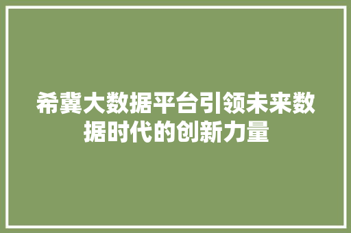 希冀大数据平台引领未来数据时代的创新力量